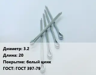 Шплинт 3.2 L=20 белый цинк ГОСТ: ГОСТ 397-79